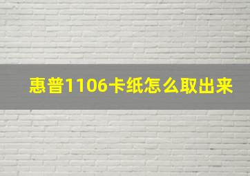 惠普1106卡纸怎么取出来