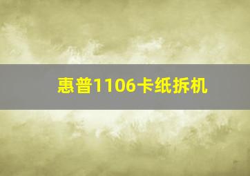 惠普1106卡纸拆机