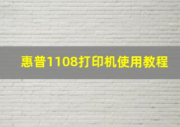 惠普1108打印机使用教程