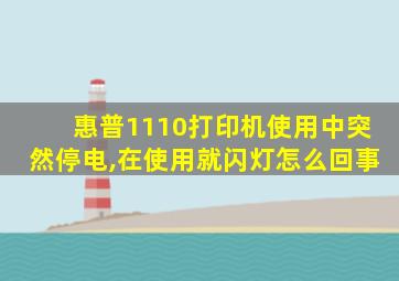 惠普1110打印机使用中突然停电,在使用就闪灯怎么回事