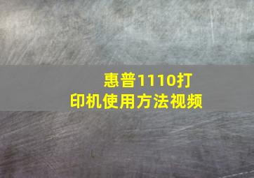 惠普1110打印机使用方法视频