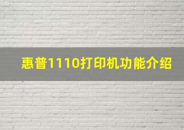 惠普1110打印机功能介绍