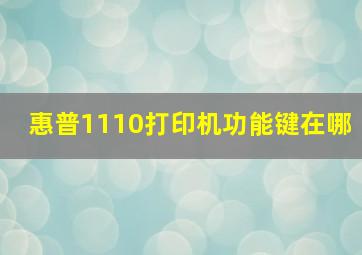 惠普1110打印机功能键在哪