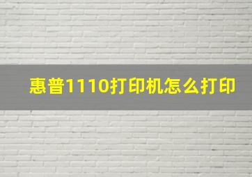 惠普1110打印机怎么打印