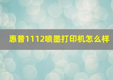 惠普1112喷墨打印机怎么样