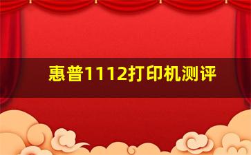 惠普1112打印机测评