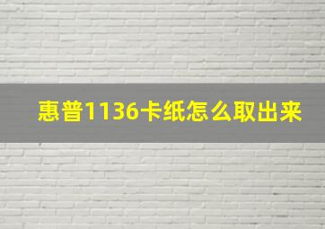 惠普1136卡纸怎么取出来