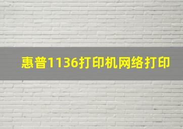 惠普1136打印机网络打印