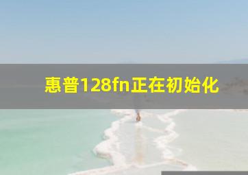 惠普128fn正在初始化