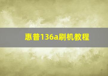 惠普136a刷机教程