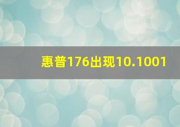 惠普176出现10.1001