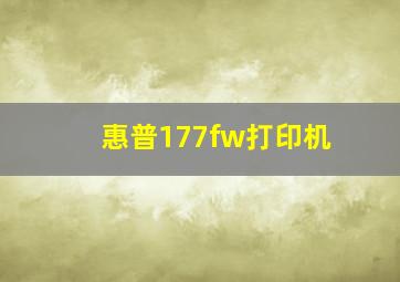 惠普177fw打印机