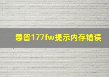 惠普177fw提示内存错误