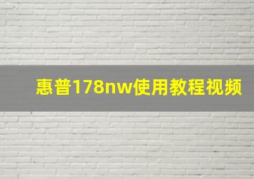 惠普178nw使用教程视频