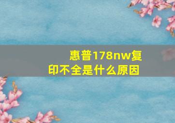 惠普178nw复印不全是什么原因