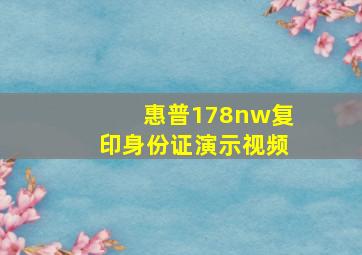 惠普178nw复印身份证演示视频