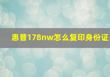 惠普178nw怎么复印身份证