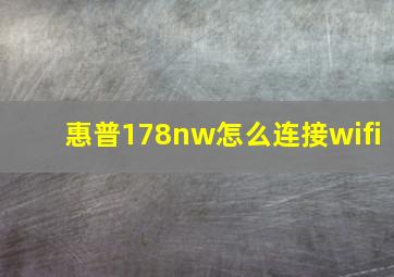 惠普178nw怎么连接wifi