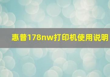 惠普178nw打印机使用说明