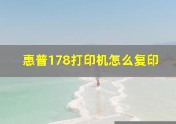 惠普178打印机怎么复印