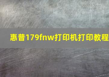 惠普179fnw打印机打印教程