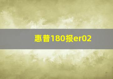 惠普180报er02