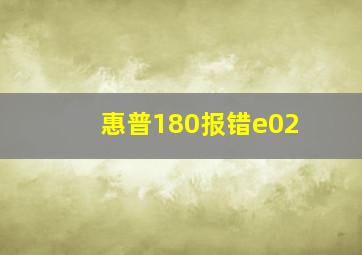 惠普180报错e02