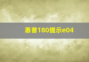 惠普180提示e04