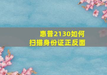 惠普2130如何扫描身份证正反面