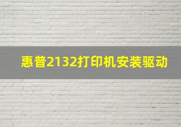 惠普2132打印机安装驱动