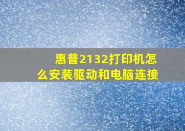 惠普2132打印机怎么安装驱动和电脑连接