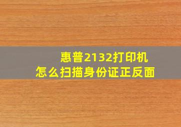 惠普2132打印机怎么扫描身份证正反面