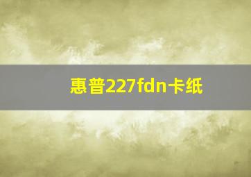 惠普227fdn卡纸