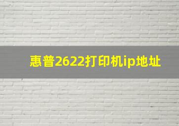 惠普2622打印机ip地址