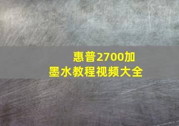 惠普2700加墨水教程视频大全