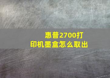 惠普2700打印机墨盒怎么取出