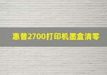 惠普2700打印机墨盒清零