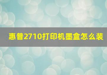 惠普2710打印机墨盒怎么装