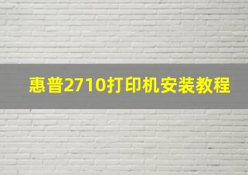 惠普2710打印机安装教程