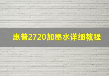 惠普2720加墨水详细教程