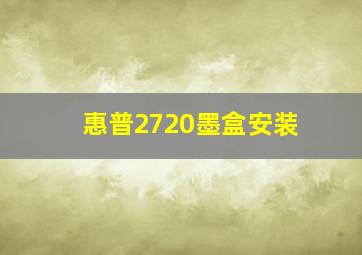 惠普2720墨盒安装