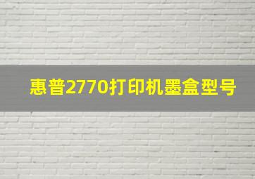 惠普2770打印机墨盒型号