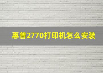 惠普2770打印机怎么安装