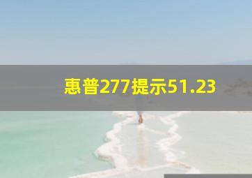 惠普277提示51.23