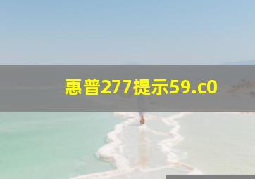 惠普277提示59.c0