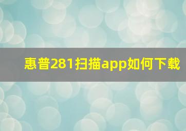 惠普281扫描app如何下载