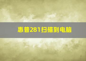 惠普281扫描到电脑