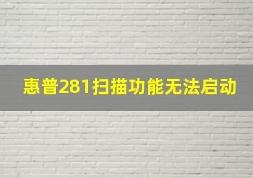 惠普281扫描功能无法启动