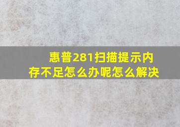 惠普281扫描提示内存不足怎么办呢怎么解决