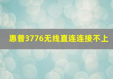 惠普3776无线直连连接不上